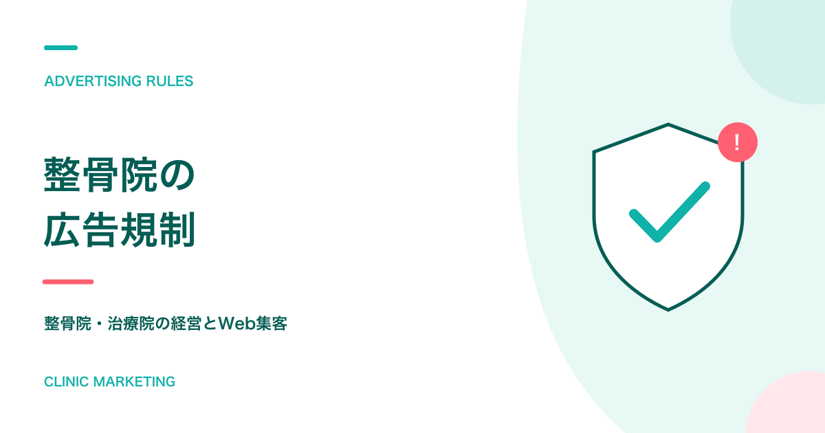 【2026年版】整骨院・接骨院の広告規制とウェブサイトの注意点