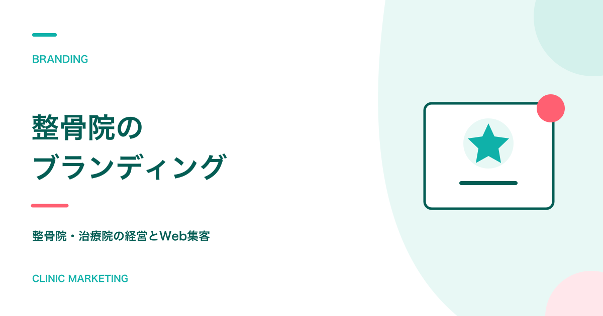 整骨院のブランディングとは？競合他店と差別化するPODとは