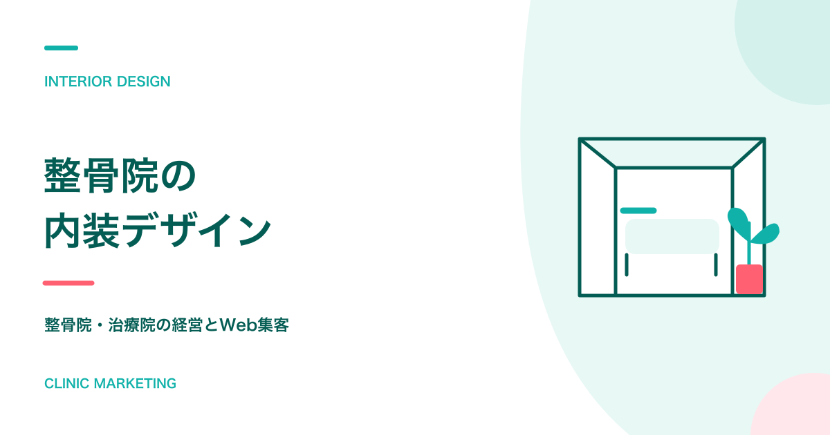 整骨院のおしゃれな内装デザイン事例！費用相場・坪数別レイアウト