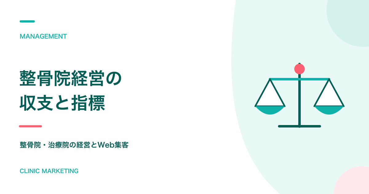 整骨院開業は儲からない?収支と経営指標をわかりやすく解説