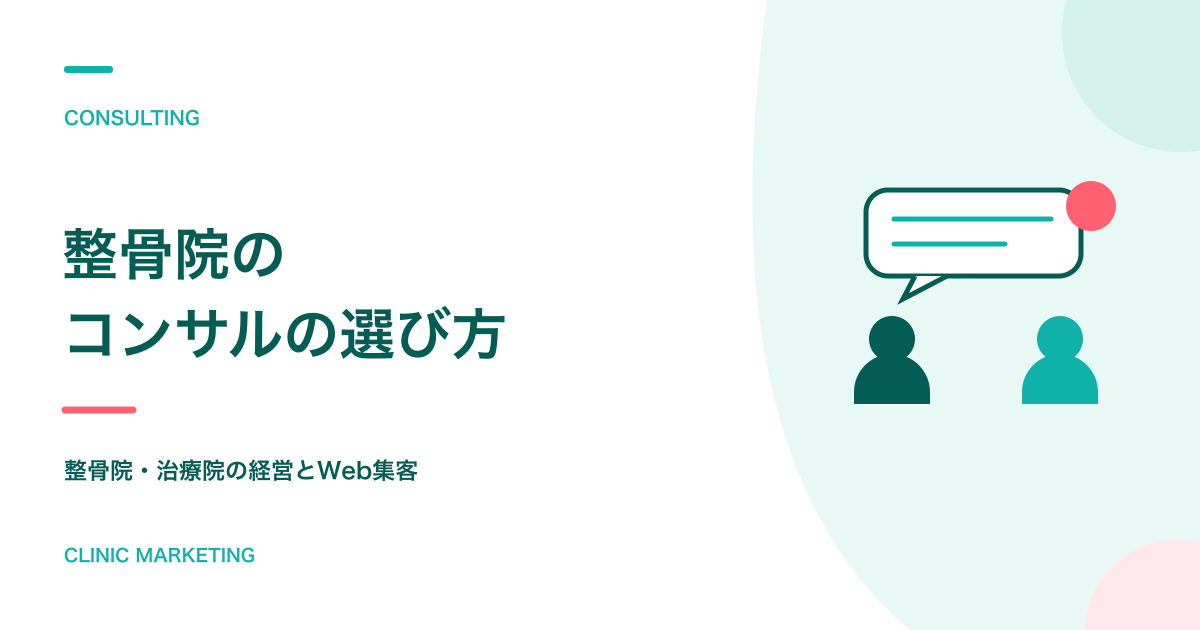整骨院のコンサルの必要性と選び方 | 課題別の厳選コンサル会社