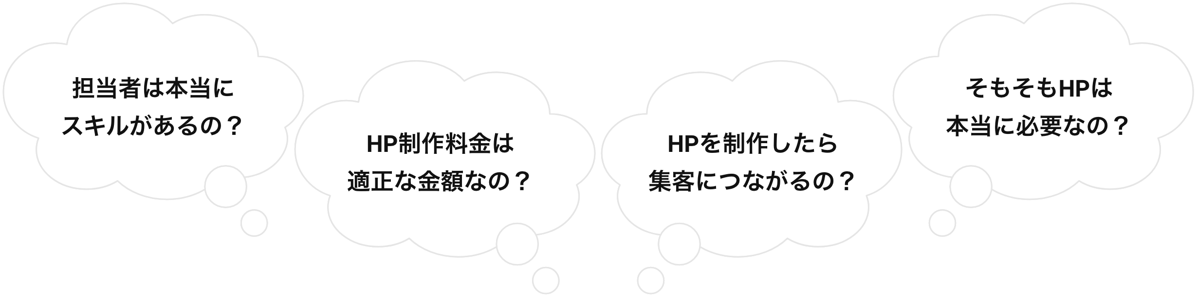 担当者は本当にスキルがあるの？HP制作料金は適正な金額なの？HPを制作したら集客につながるの？そもそもHPは本当に必要なの？