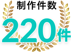 制作件数 220件