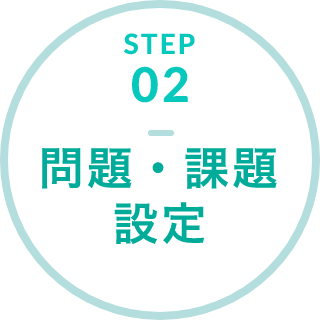 STEP02 問題・課題設定