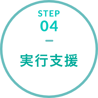 STEP04 実行支援