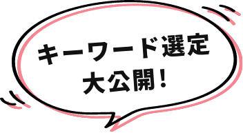 キーワード選定大公開！